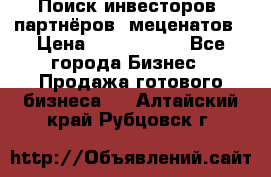 Поиск инвесторов, партнёров, меценатов › Цена ­ 2 000 000 - Все города Бизнес » Продажа готового бизнеса   . Алтайский край,Рубцовск г.